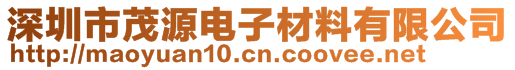 深圳市茂源電子材料有限公司