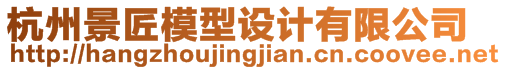 杭州景匠模型設(shè)計(jì)有限公司