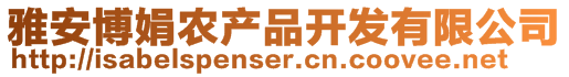 雅安博娟農(nóng)產(chǎn)品開發(fā)有限公司