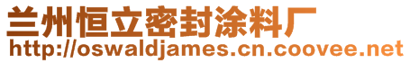 蘭州恒立密封涂料廠