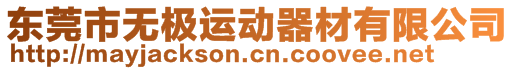 東莞市無極運(yùn)動(dòng)器材有限公司