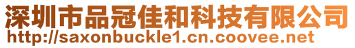 深圳市品冠佳和科技有限公司