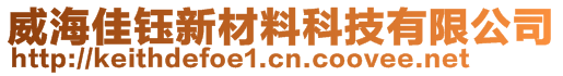 威海佳鈺新材料科技有限公司