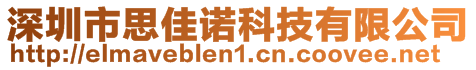 深圳市思佳諾科技有限公司