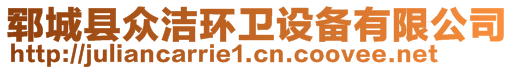 鄆城縣眾潔環(huán)衛(wèi)設(shè)備有限公司