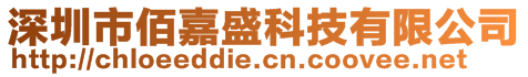 深圳市佰嘉盛科技有限公司