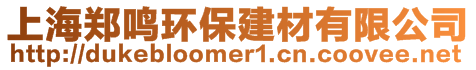 上海鄭鳴環(huán)保建材有限公司