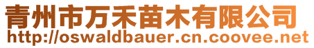 青州市萬(wàn)禾苗木有限公司