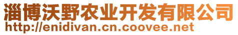 淄博沃野農(nóng)業(yè)開(kāi)發(fā)有限公司