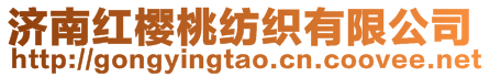 濟(jì)南紅櫻桃紡織有限公司