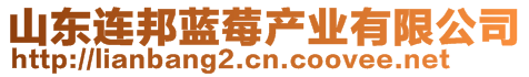 山東連邦藍(lán)莓產(chǎn)業(yè)有限公司