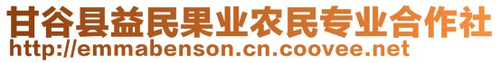 甘谷县益民果业农民专业合作社