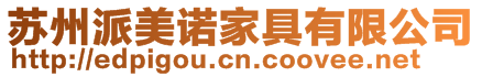 蘇州派美諾家具有限公司