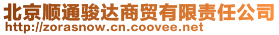 北京順通駿達(dá)商貿(mào)有限責(zé)任公司