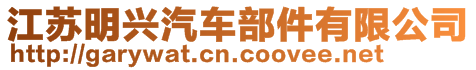 江蘇明興汽車部件有限公司