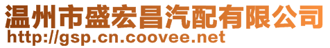 溫州市盛宏昌汽配有限公司