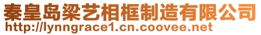 秦皇島梁藝相框制造有限公司