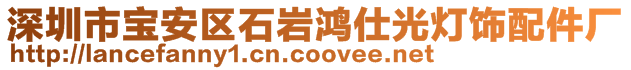 深圳市寶安區石巖鴻仕光燈飾配件廠