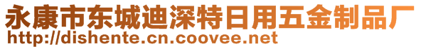 永康市東城迪深特日用五金制品廠