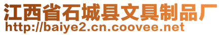 江西省石城縣文具制品廠
