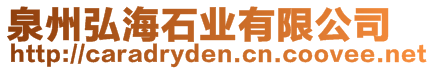 泉州弘海石業(yè)有限公司