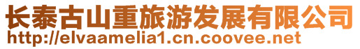 長泰古山重旅游發(fā)展有限公司
