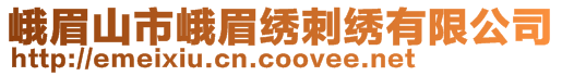 峨眉山市峨眉绣刺绣有限公司