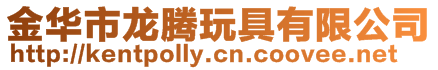 金華市龍騰玩具有限公司