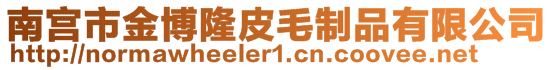 南宮市金博隆皮毛制品有限公司
