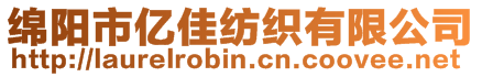 綿陽市億佳紡織有限公司