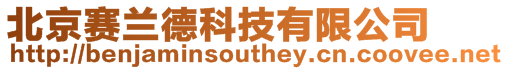 北京賽蘭德科技有限公司