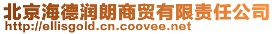 北京海德潤朗商貿有限責任公司