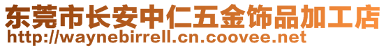 东莞市长安中仁五金饰品加工店