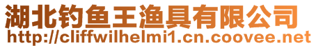 湖北釣魚(yú)王漁具有限公司
