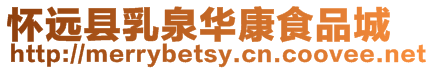 懷遠(yuǎn)縣乳泉華康食品城