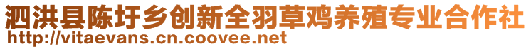 泗洪縣陳?ài)奏l(xiāng)創(chuàng)新全羽草雞養(yǎng)殖專業(yè)合作社