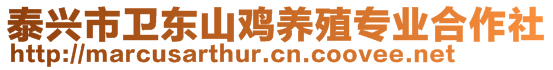 泰興市衛(wèi)東山雞養(yǎng)殖專業(yè)合作社