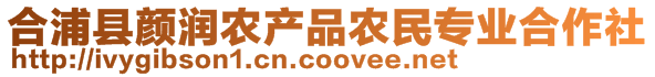 合浦縣顏潤(rùn)農(nóng)產(chǎn)品農(nóng)民專業(yè)合作社