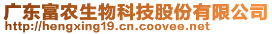 廣東富農(nóng)生物科技股份有限公司