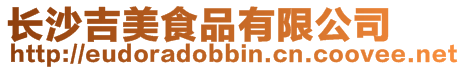 長(zhǎng)沙吉美食品有限公司