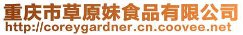 重慶市草原妹食品有限公司