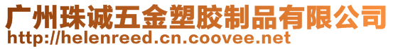廣州珠誠五金塑膠制品有限公司
