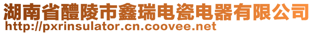 湖南省醴陵市鑫瑞電瓷電器有限公司