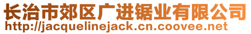 长治市郊区广进锯业有限公司