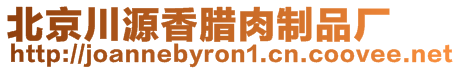 北京川源香臘肉制品廠