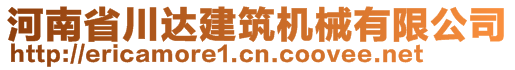 河南省川達建筑機械有限公司