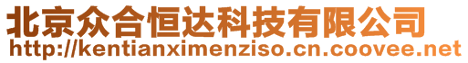 北京眾合恒達科技有限公司