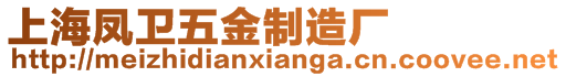 上海鳳衛(wèi)五金制造廠(chǎng)