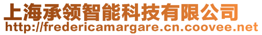 上海承領(lǐng)智能科技有限公司