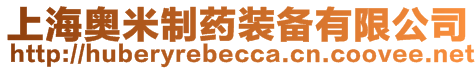 上海奧米制藥裝備有限公司